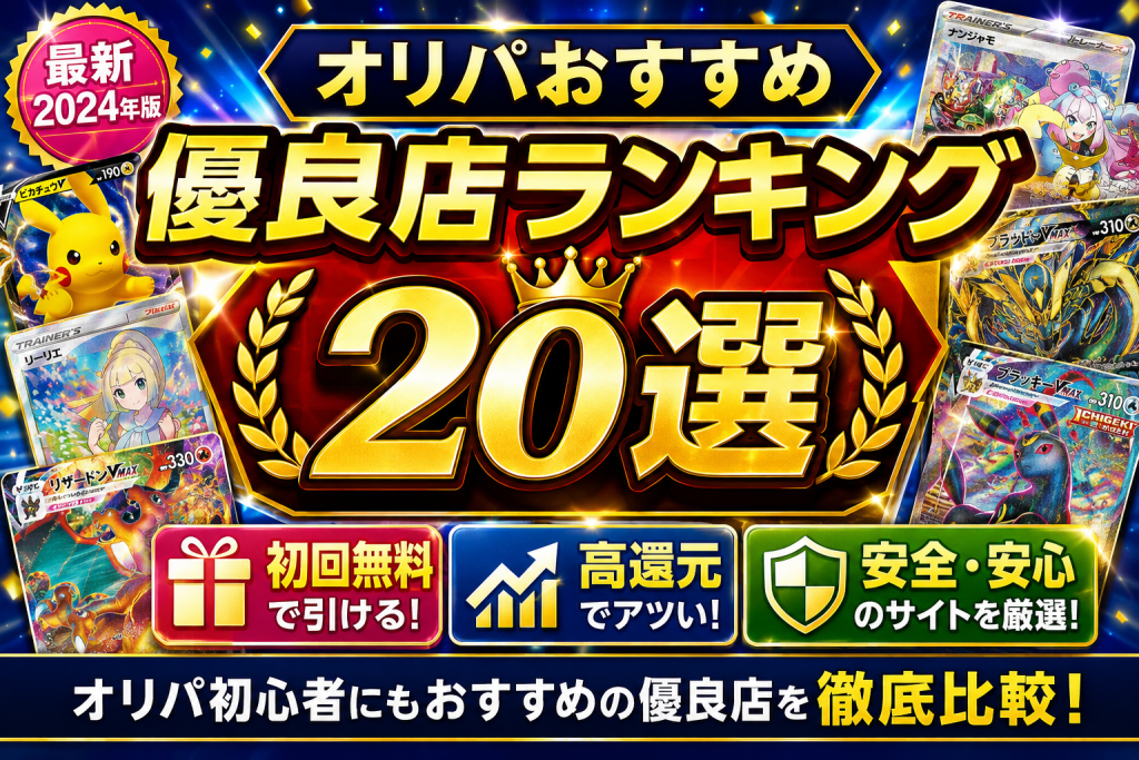 オリパおすすめ優良店ランキング20選|初回無料・高還元・安全なサイトを徹底比較 アイキャッチ画像作成して